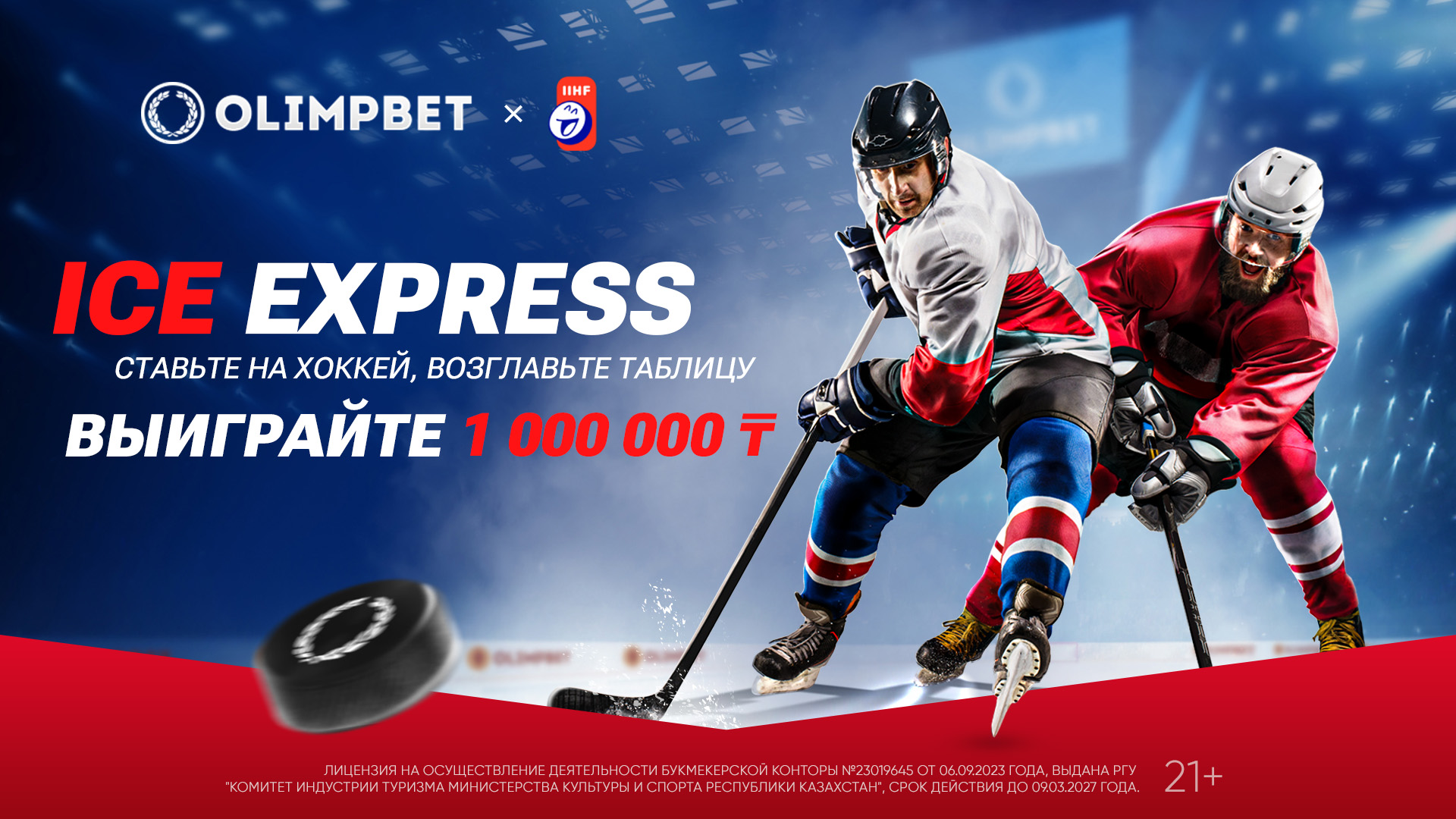 БК Olimpbet предлагает призовой фонд 3 000 000 тенге за ставки на хоккей